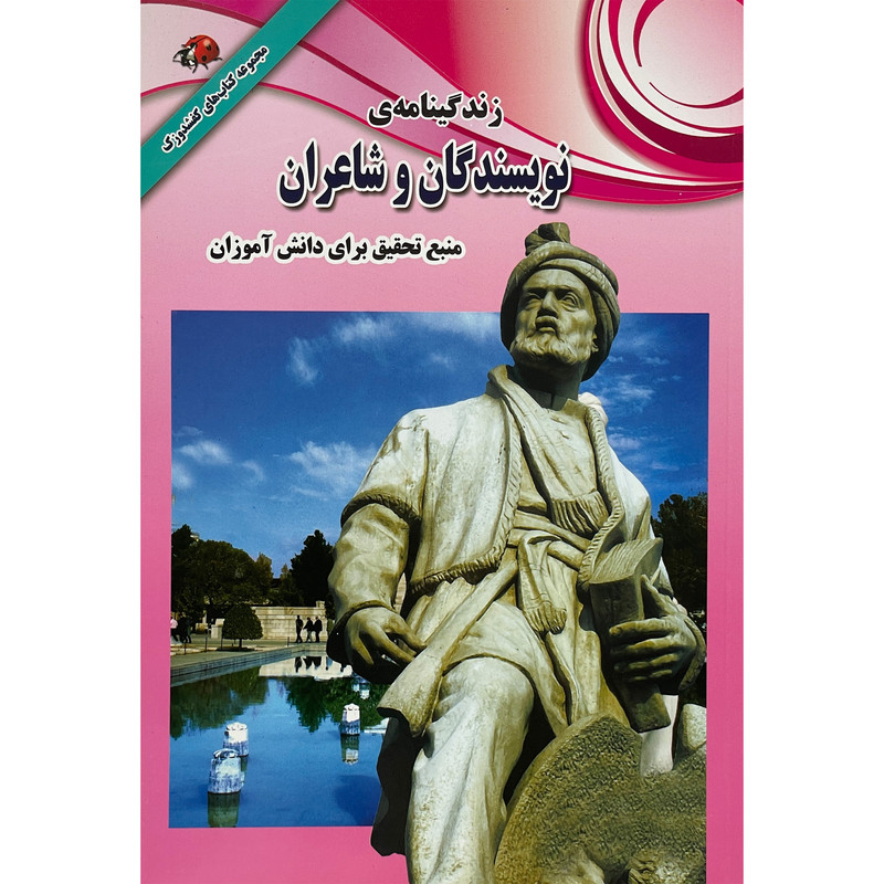کتاب زندگينامه نويسندگان و شاعران اثر علی ذوالفقاری انتشارات ليدا