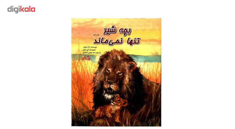 کتاب بچه شیر تنها نمی ماند اثر راث براون