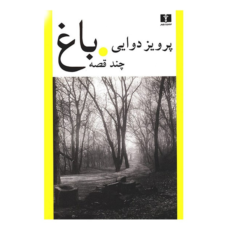 کتاب باغ، چند قصه اثر پرویز دوایی