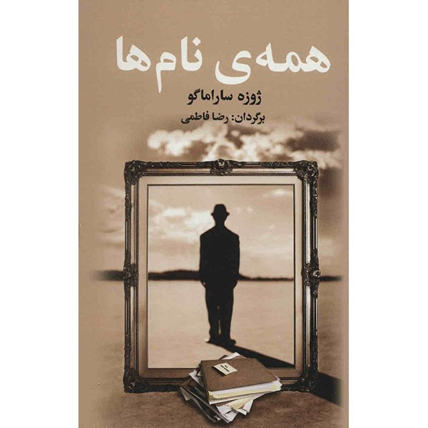 کتاب همه ی نام ها اثر ژوزه ساراماگو