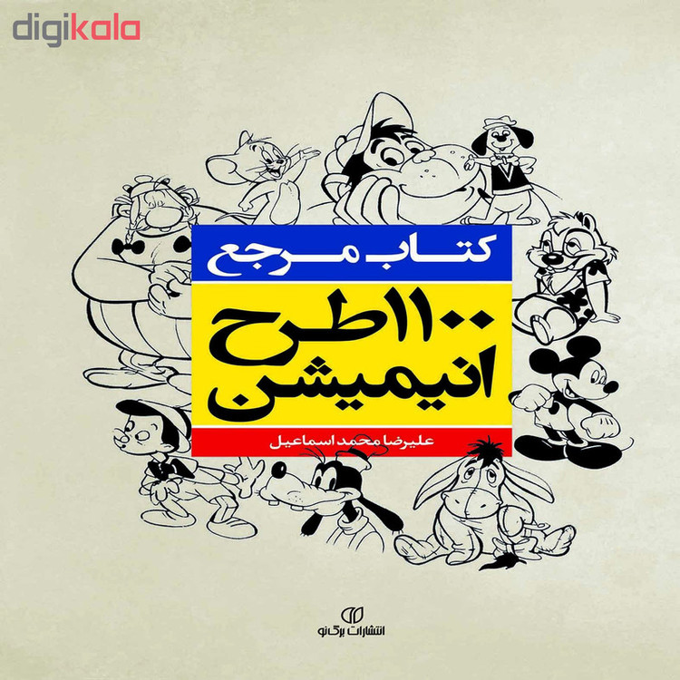 کتاب مرجع 1100 طرح انیمیشن اثر علیرضا محمد اسماعیل انتشارات برگ نو