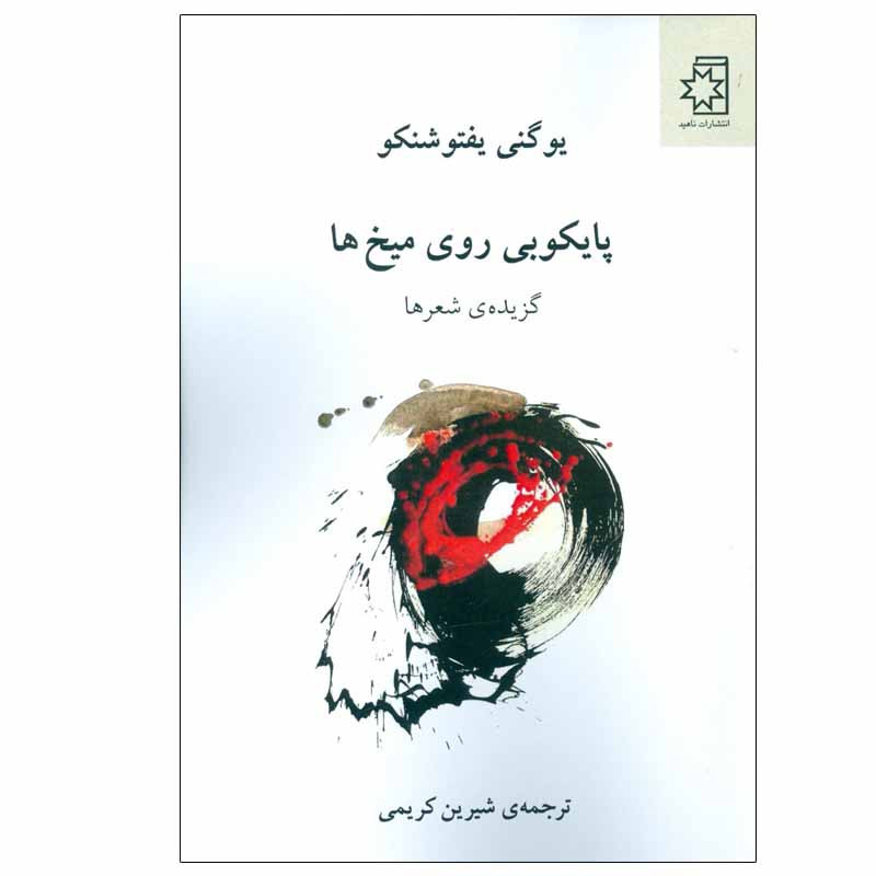 کتاب پایکوبی روی میخ ها اثر یوگنی یفتوشنکو انتشارات ناهید