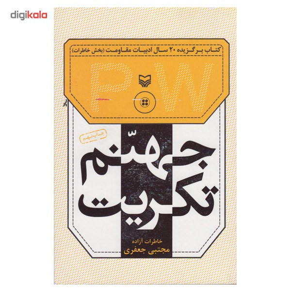 کتاب جهنم تکریت اثر مجتبی جعفری