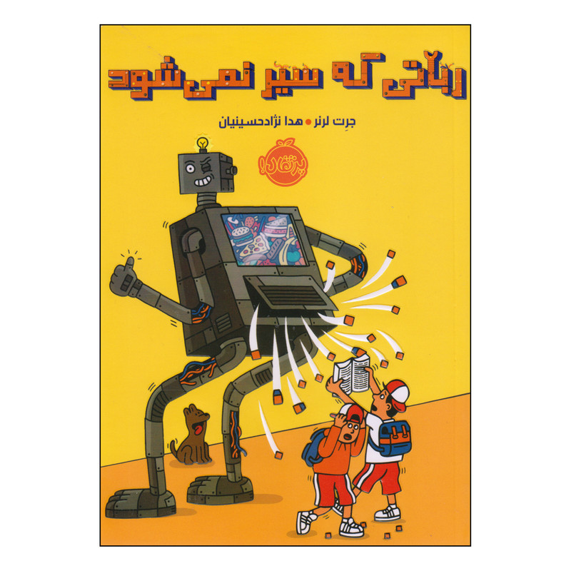 کتاب رباتی که سیر نمی‌شود اثر جرت لرنر انتشارات پرتقال