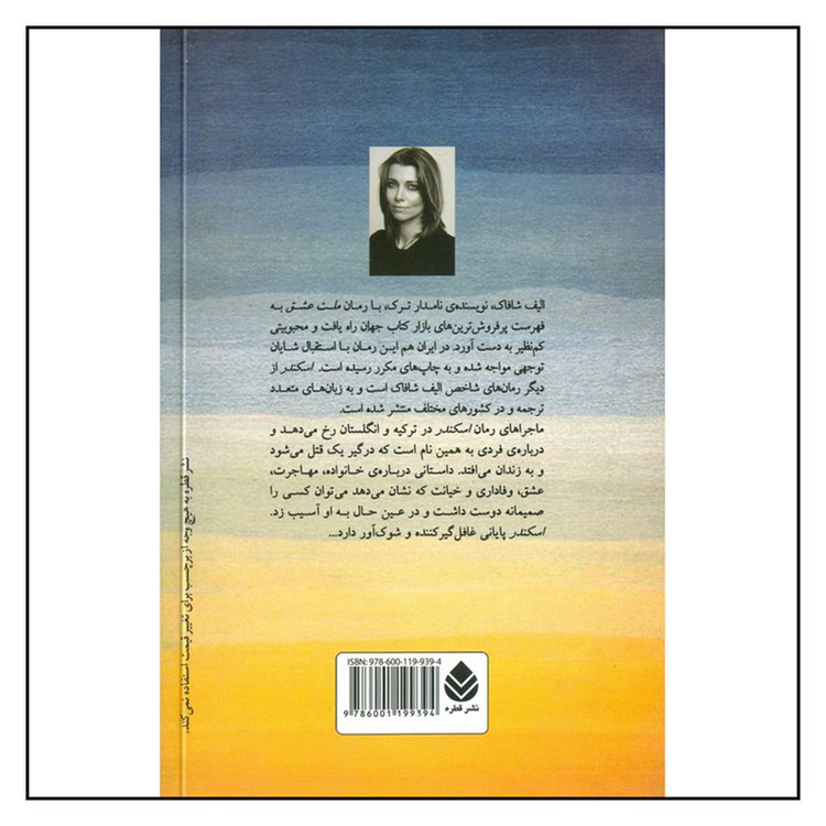 کتاب اسکندر اثر الیف شافاک نشر قطره