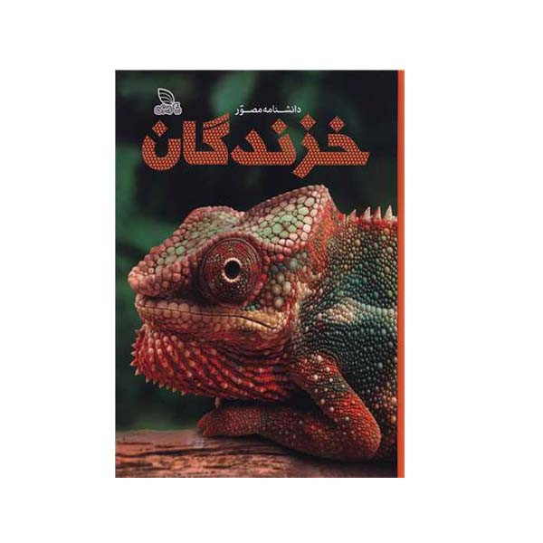 کتاب دانشنامه مصور خزندگان نشر برگ زیتون