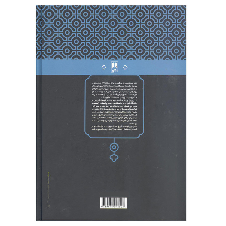 کتاب دفتر ایام مجموعه گفتار ها اندیشه ها و جستجو ها اثر دکتر عبدالحسین زرین کوب انتشارات علمی