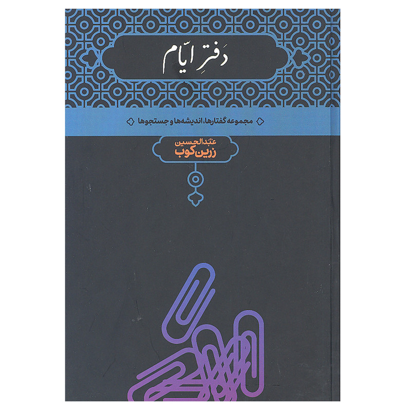کتاب دفتر ایام مجموعه گفتار ها اندیشه ها و جستجو ها اثر دکتر عبدالحسین زرین کوب انتشارات علمی