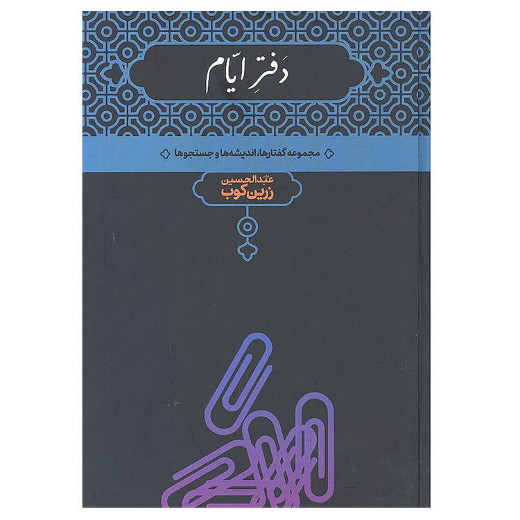 کتاب دفتر ایام مجموعه گفتار ها اندیشه ها و جستجو ها اثر دکتر عبدالحسین زرین کوب انتشارات علمی