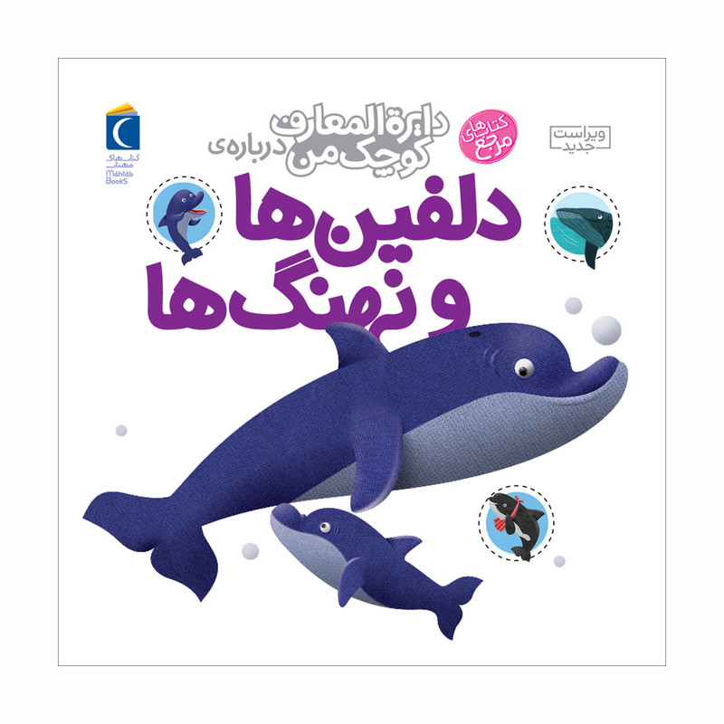 کتاب دایره المعارف کوچک من درباره ی دلفین ها و نهنگ ها اثر آگنس واندویل و میشل لانسنیا نشر محراب قلم
