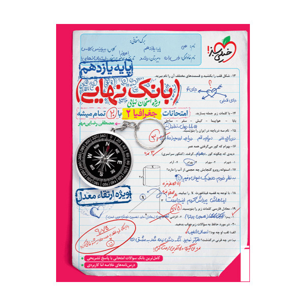 کتاب بانک نهایی جغرافیا یازدهم اثر مصطفی رضایی مهر انتشارات خیلی سبز