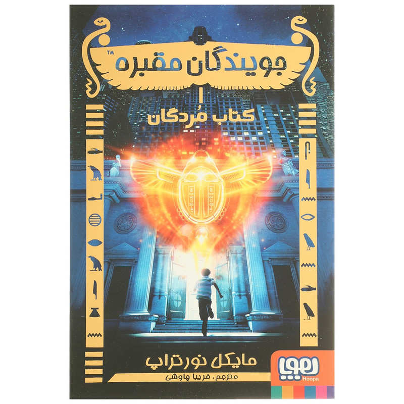 کتاب کتاب مردگان اثر مایکل نورتراپ