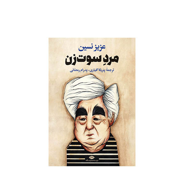 کتاب مردسوت زن اثر عزیز نسین نشر نگاه