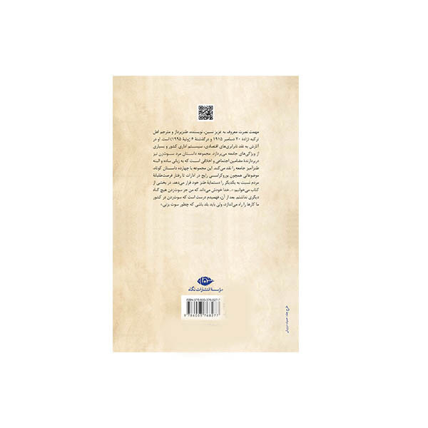 کتاب مردسوت زن اثر عزیز نسین نشر نگاه