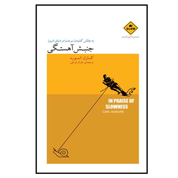 کتاب جنبش آهستگی اثر کارل انوره انتشارات بذر خرد
