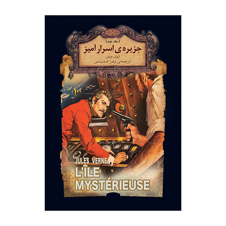 کتاب جزیره اسرار آمیز اثر ژول ورن نشر افق 2 جلدي