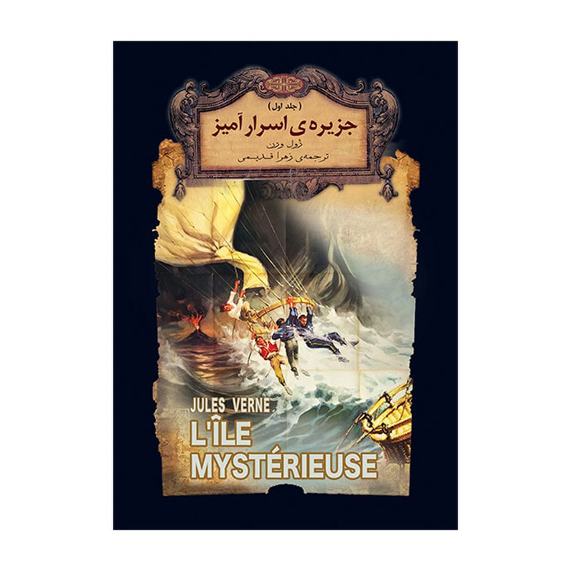 کتاب جزیره اسرار آمیز اثر ژول ورن نشر افق 2 جلدي