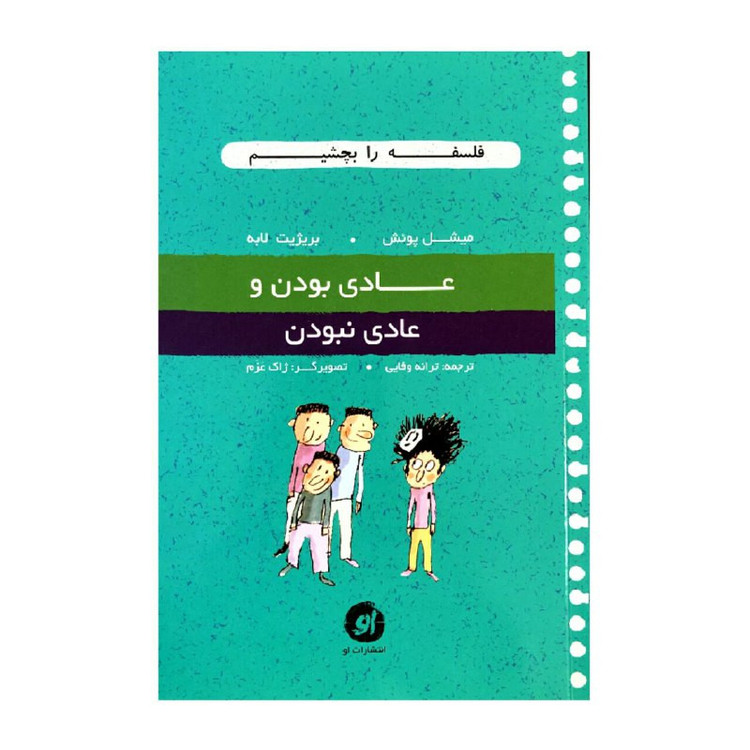 کتاب عادی بودن و عادی نبودن اثر میشل پوئش و بریژیت لابه انتشارات او