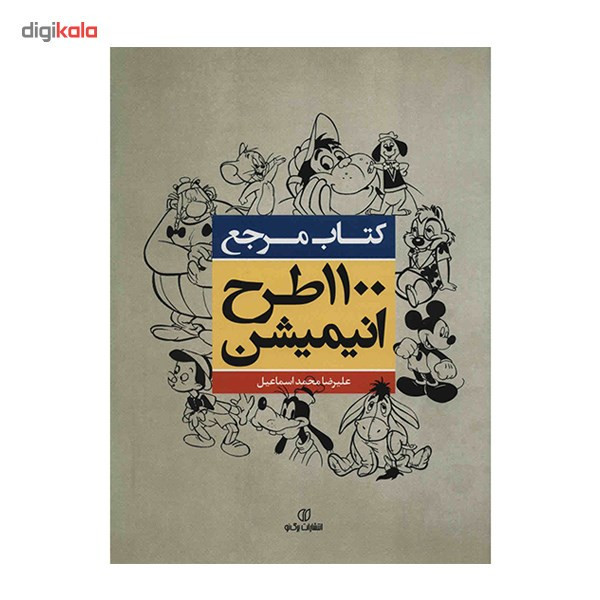 کتاب مرجع 1100 طرح انیمیشن اثر علیرضا محمد اسماعیل