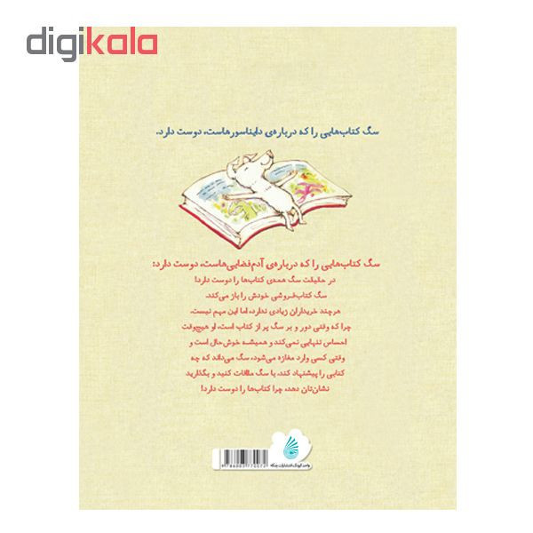 کتاب سگی که کتاب ها را دوست داشت اثر لوییس ییتس نشر چکه
