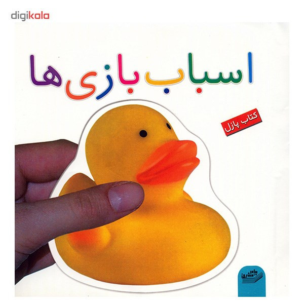 کتاب اسباب بازی ها