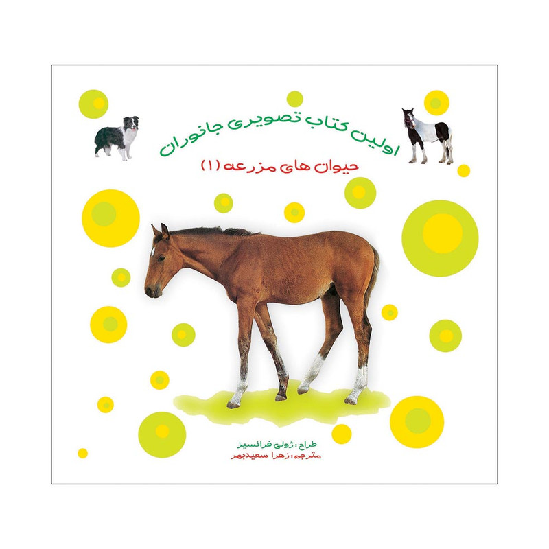 کتاب حیوان‌های مزرعه 1 اثر ژولی فرانسیز انتشارات فرشتگان