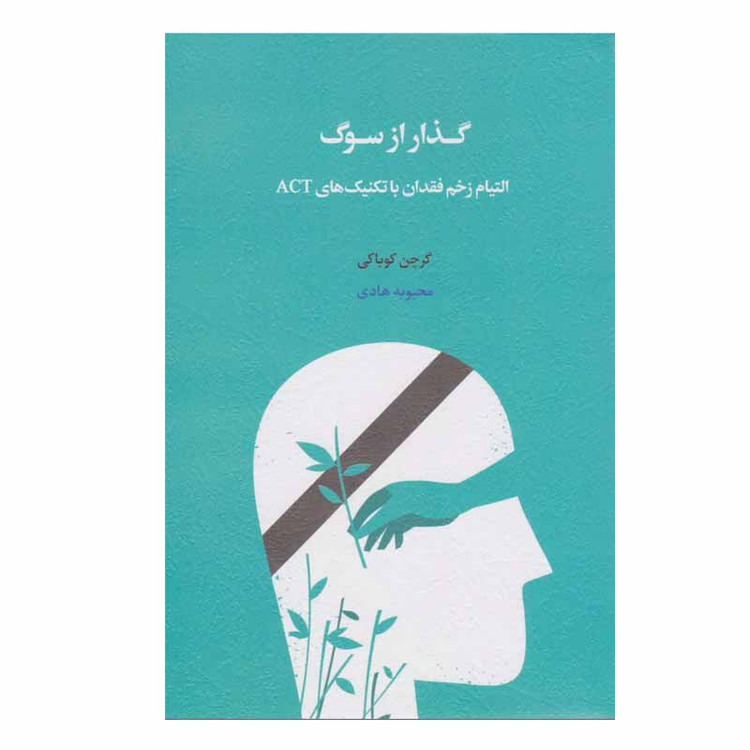 کتاب گذار از سوگ اثر گرچن کوباکی انتشارات اسبار