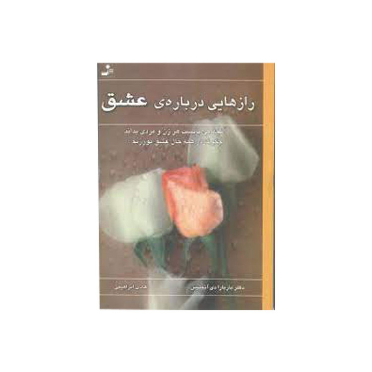 کتاب رازهایی درباره ی عشق اثر باربارا دی آنجلیس نشر نسل نواندیش