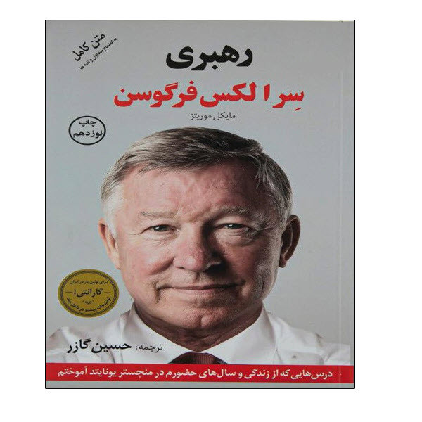 کتاب رهبری سرالکس فرگوسن اثر سرالکس فرگوسن و مایکل موریتز انتشارات توپ