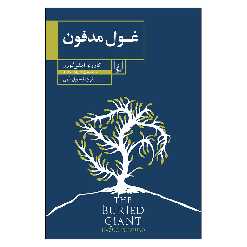 کتاب غول مدفون اثر کازوئو ایشی گورو نشر ققنوس