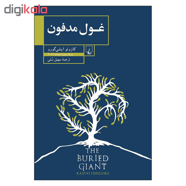 کتاب غول مدفون اثر کازوئو ایشی گورو نشر ققنوس