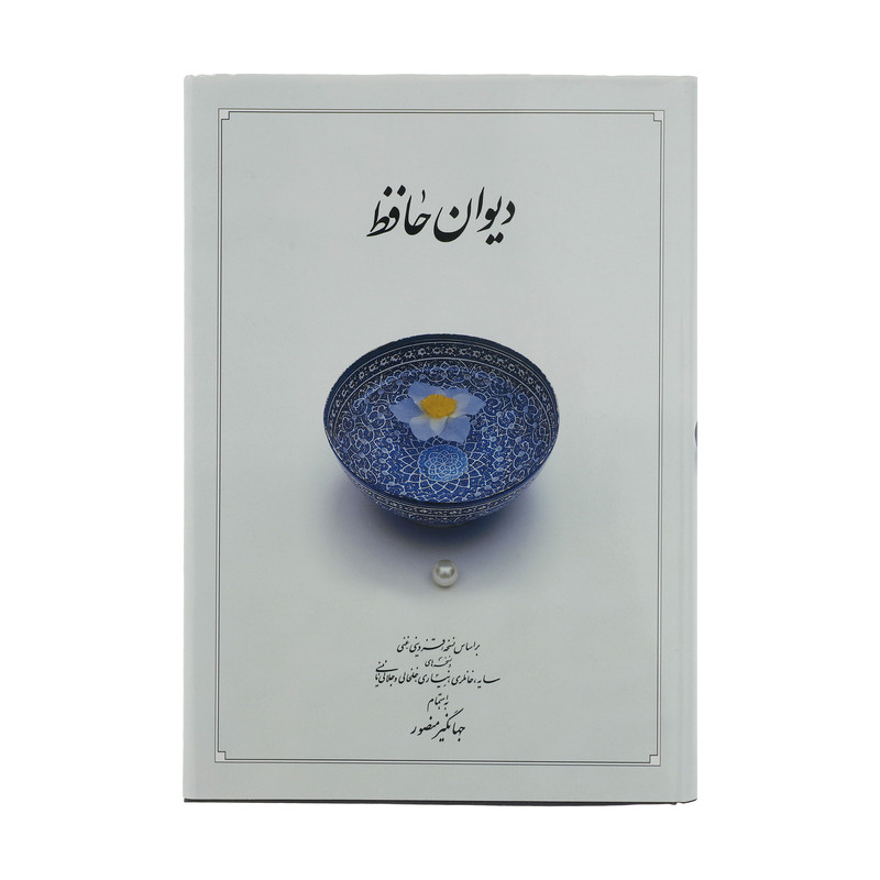 کتاب دیوان حافظ  نشر دوران