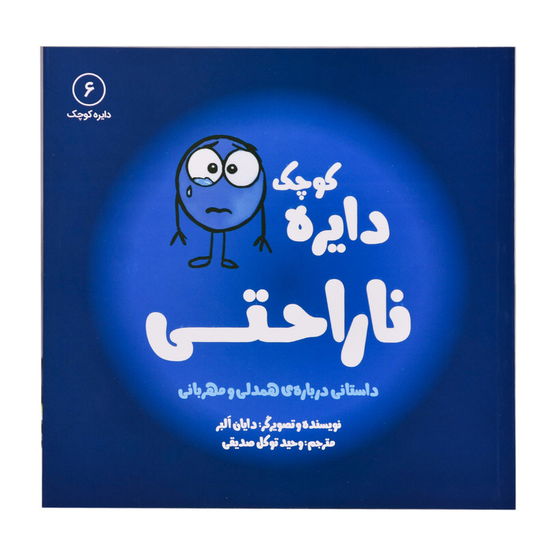 کتاب دایره کوچک ناراحتی اثر دایان البر انتشارات کتاب باز