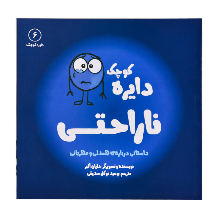 کتاب دایره کوچک ناراحتی اثر دایان البر انتشارات
کتاب
باز