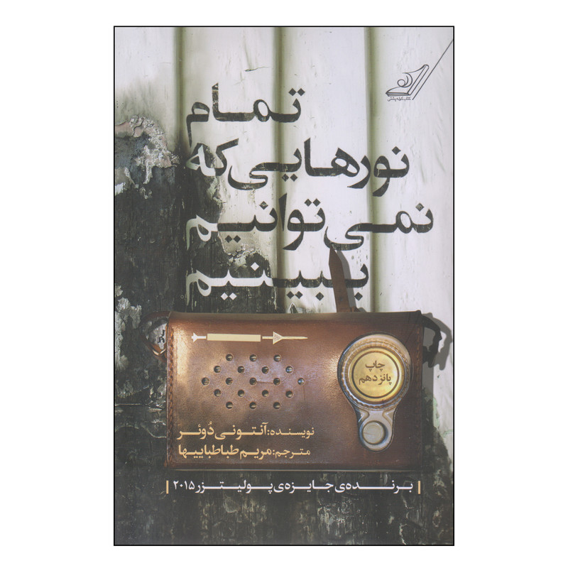 کتاب تمام نورهایی که نمی‌توانیم ببینیم اثر آنتونی دوئر انتشارات کتاب کوله پشتی
