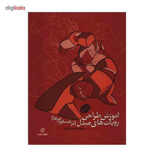 کتاب آموزش طراحی روبات های مبدل (ترانسفورمرها) اثر علیرضا محمد اسماعیل