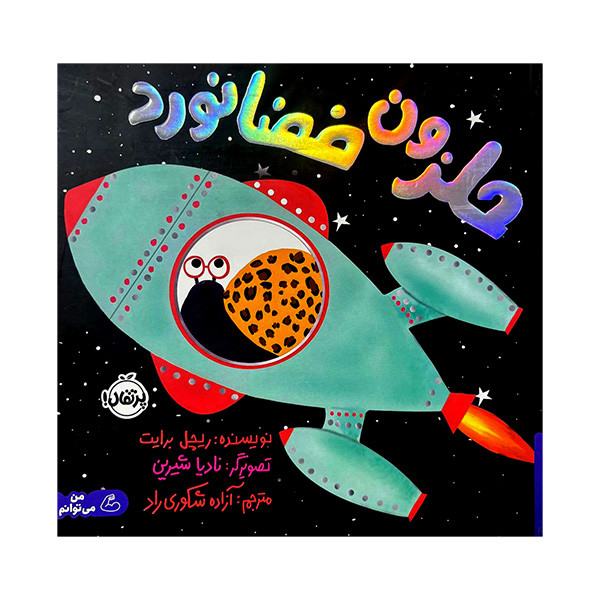 کتاب حلزون فضانورد اثر ریچل برایت انتشارات پرتقال