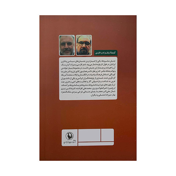کتاب شعر و شاعري در دوره مشروطه اثر همايون كاتوزيان ترجمه بهزاد زره داران انتشارات مرواريد
