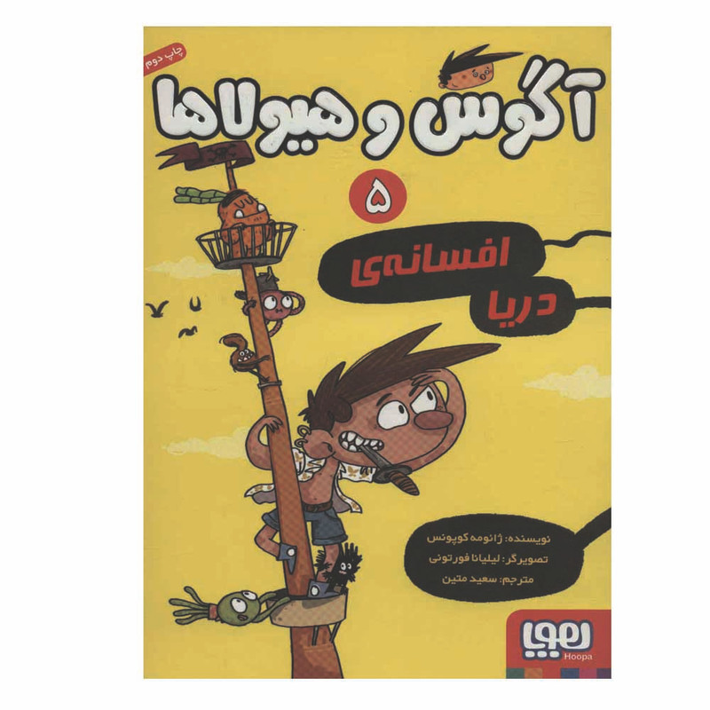 کتاب آگوس هیولا 5 اثر ژائومه کوپونس نشر هوپا