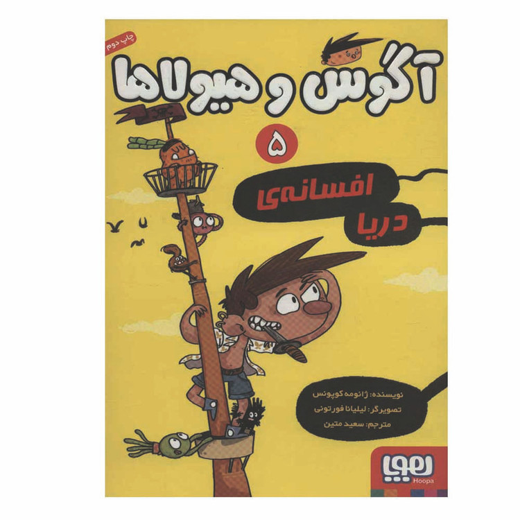 کتاب آگوس هیولا 5 اثر ژائومه کوپونس نشر هوپا