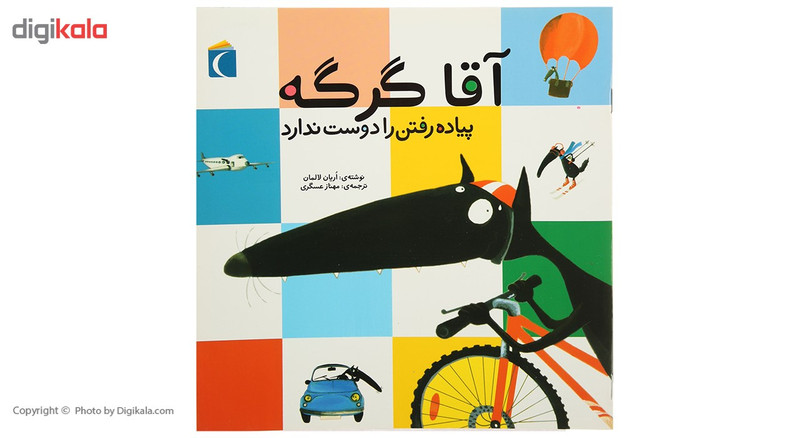 کتاب آقا گرگه پیاده رفتن را دوست ندارد اثر اریان لالمان