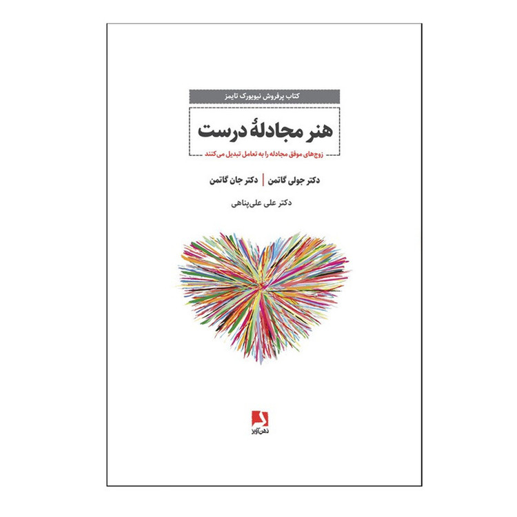 کتاب هنر مجادله درست اثر دکتر جولی گاتمن و دکتر جان گاتمن ترجمه دکتر علی پناهی انتشارات ذهن آویز
