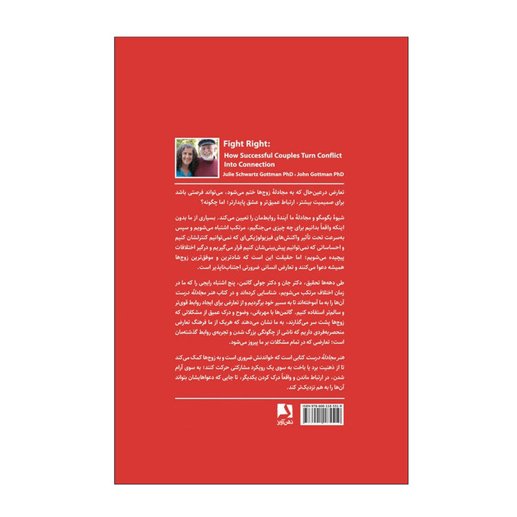 کتاب هنر مجادله درست اثر دکتر جولی گاتمن و دکتر جان گاتمن ترجمه دکتر علی پناهی انتشارات ذهن آویز