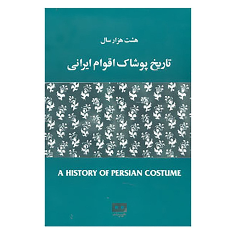 کتاب هشت هزار سال تاریخ پوشاک اقوام ایرانی اثر مهرآسا غیبی
