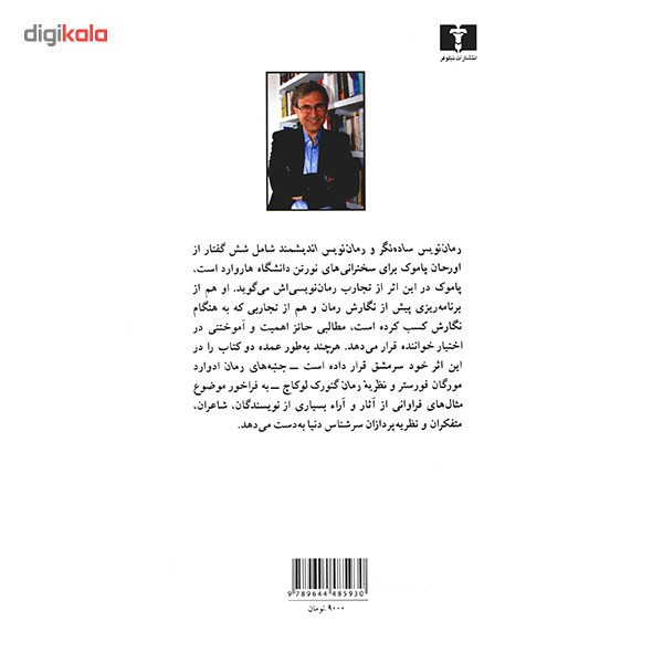 کتاب رمان نویس ساده نگر و رمان نویس اندیشمند اثر اورحان پاموک