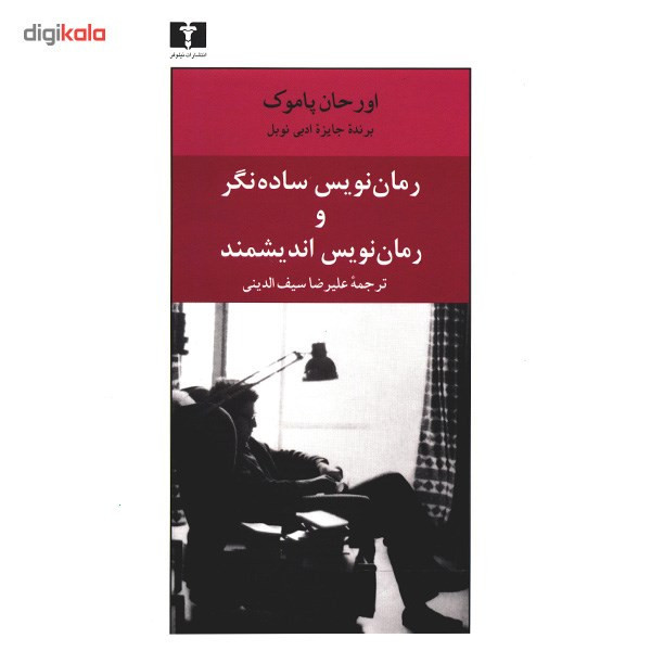 کتاب رمان نویس ساده نگر و رمان نویس اندیشمند اثر اورحان پاموک