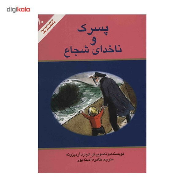 کتاب پسرک و ناخدای شجاع اثر ادوارد آردیزونه