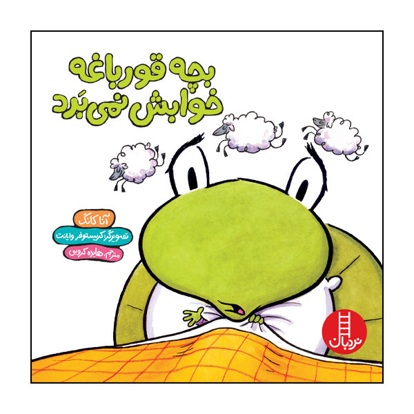 کتاب بچه قورباغه خوابش نمیبرد اثر آنا کانگ انتشارات نردبان