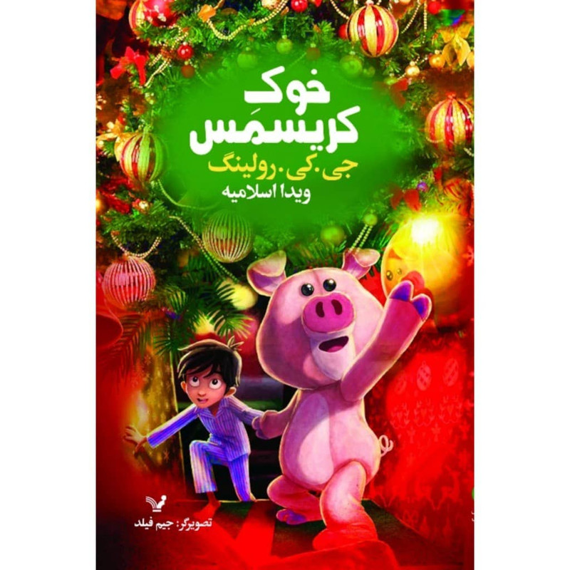 کتاب خوک کریسمس اثر جی کی رولینگ نشر کتابسرای تندیس