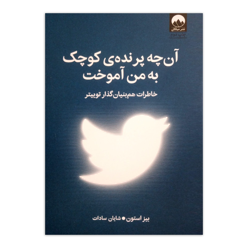 کتاب آن چه پرنده کوچک به من آموخت اثر بیز استون ترجمه شایان سادات نشر میلکان